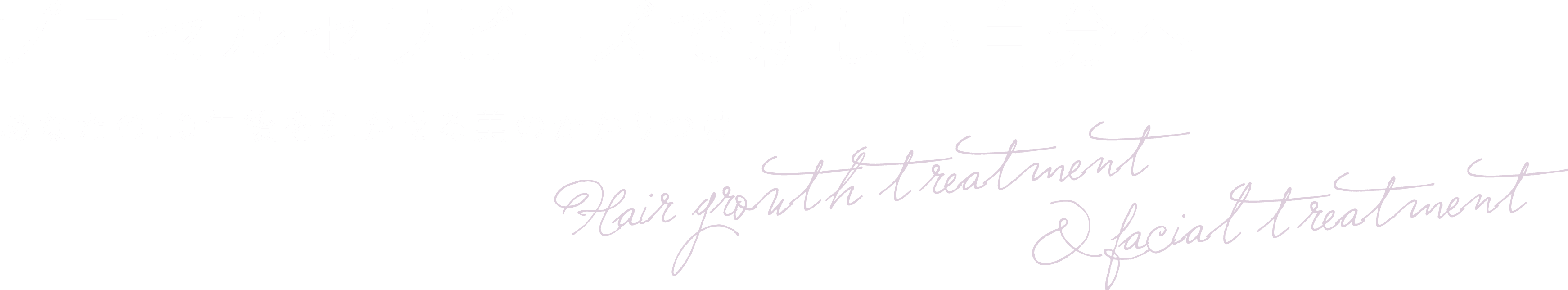 プロセルセラピーズで新しい自分へ あなたの10年後を輝かせる美のかかりつけ 育毛施術＆フェイシャルエステ salon adan
